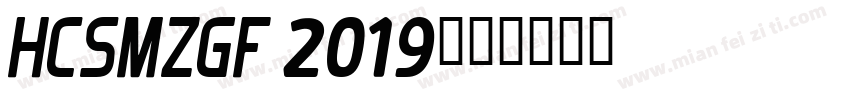 HCSMZGF 2019字体转换